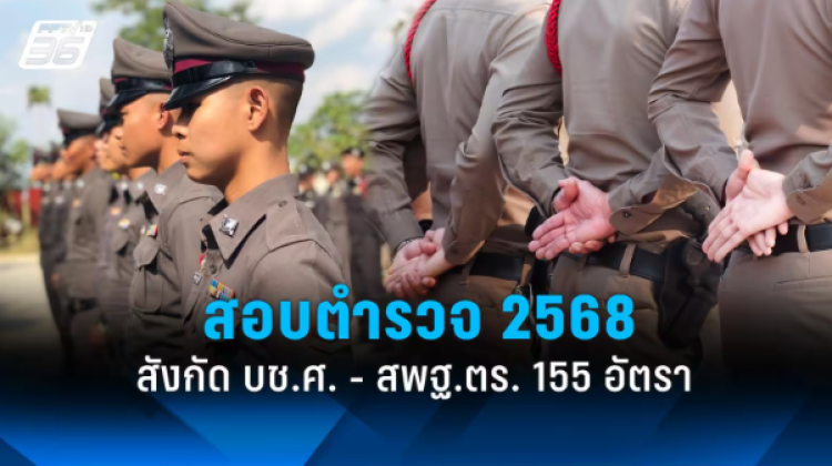 สอบตำรวจ 2568 สังกัดกองบัญชาการศึกษา-สำนักงานพิสูจน์หลักฐาน 155 อัตรา